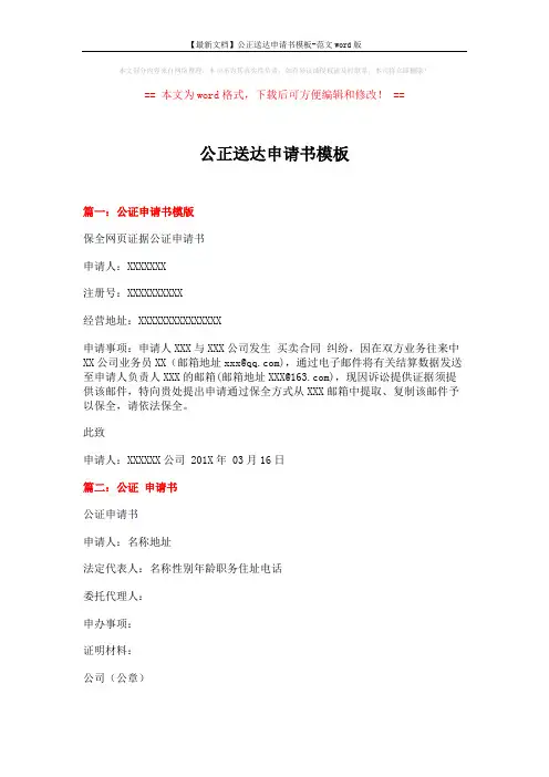 【最新文档】公正送达申请书模板-范文word版 (3页)