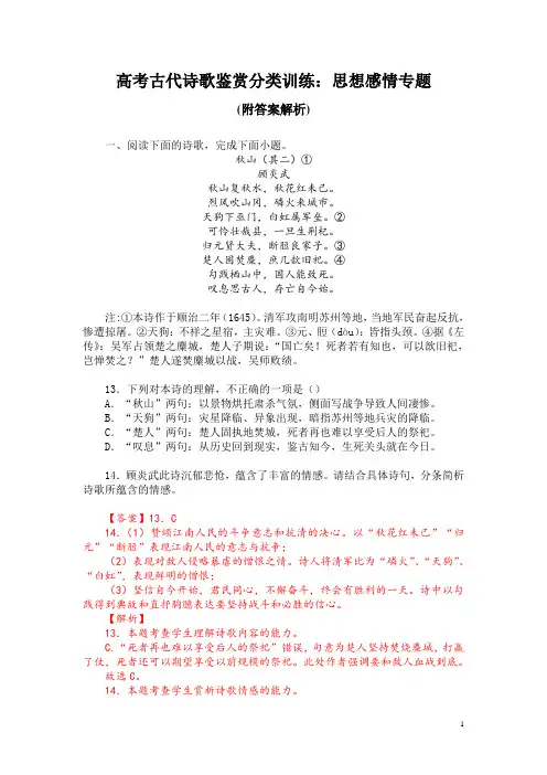 高考古代诗歌鉴赏分类训练：思想感情专题 (附答案解析)
