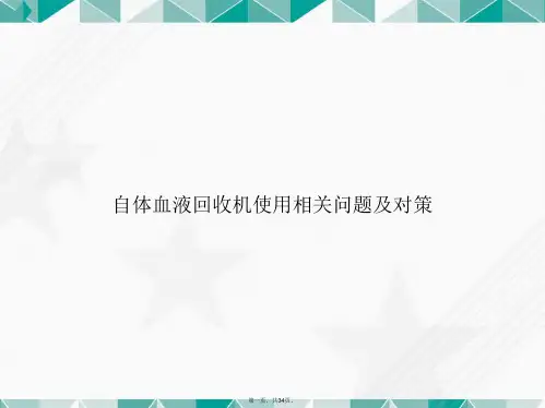 自体血液回收机使用相关问题及对策讲课文档