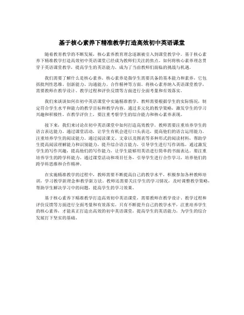 基于核心素养下精准教学打造高效初中英语课堂