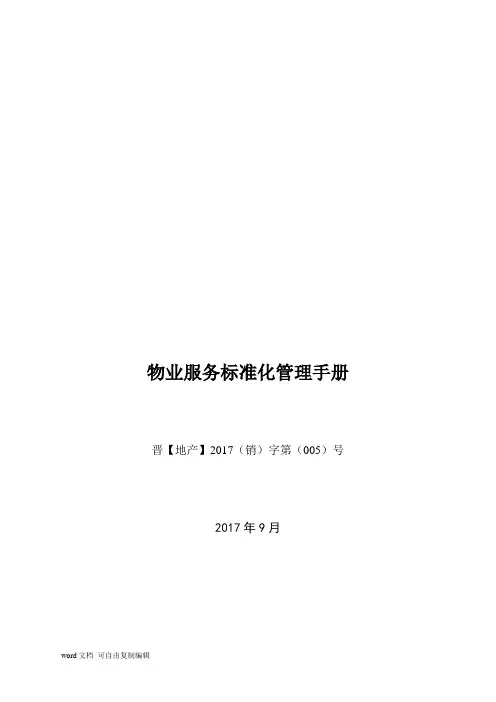 物业服务标准化管理手册