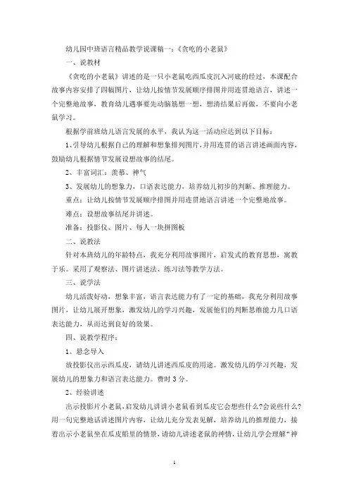 最新幼儿园中班语言精品教学说课稿一：《贪吃的小老鼠》