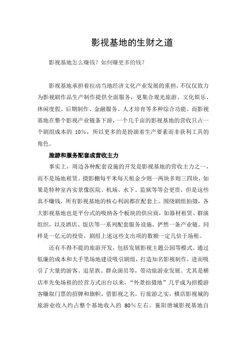 影视基地的生财之道——影视基地怎么赚钱？如何赚更多的钱？