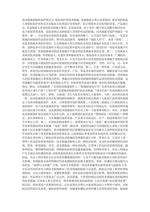 技术措施的版权保护