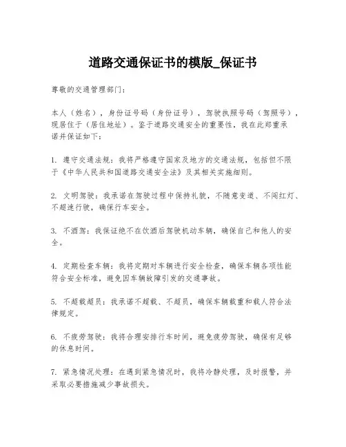道路交通保证书的模版_保证书