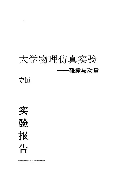碰撞动量守恒实验报告