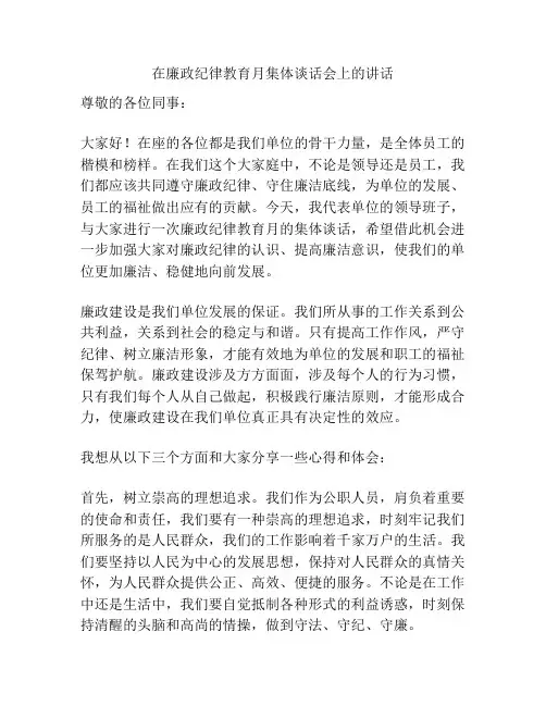 在廉政纪律教育月集体谈话会上的讲话