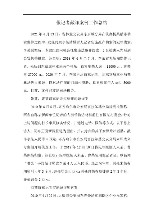 假记者敲诈案例工作总结