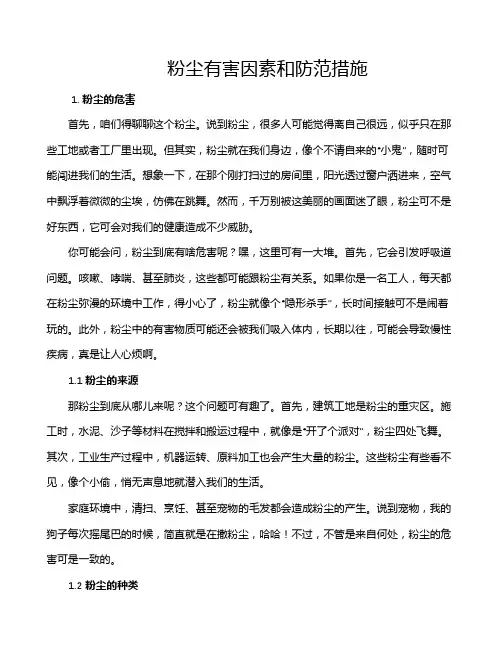 粉尘有害因素和防范措施