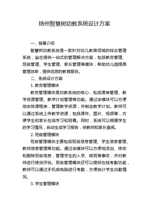 扬州智慧树幼教系统设计方案