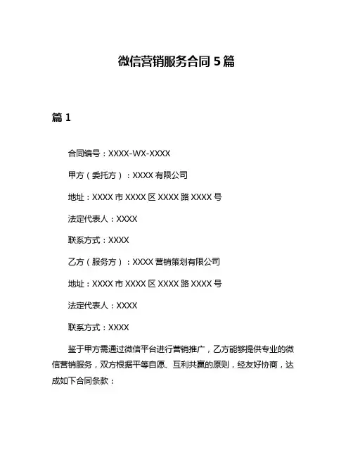 微信营销服务合同5篇
