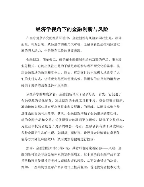 经济学视角下的金融创新与风险