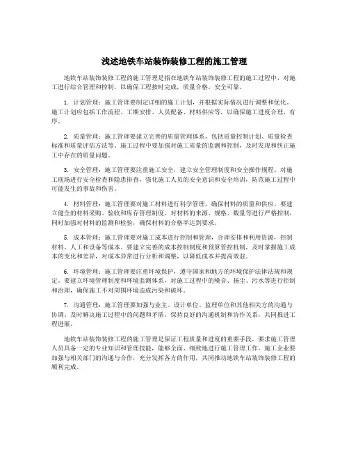 浅述地铁车站装饰装修工程的施工管理