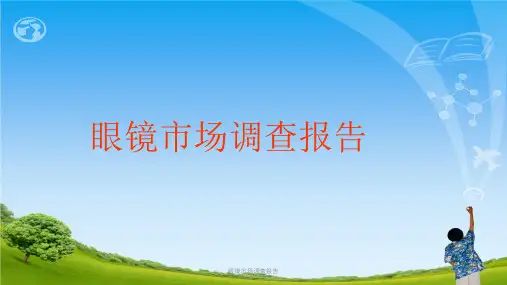 眼镜市场调查报告ppt课件