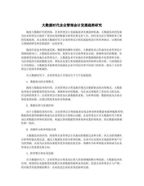 大数据时代企业管理会计发展趋势研究