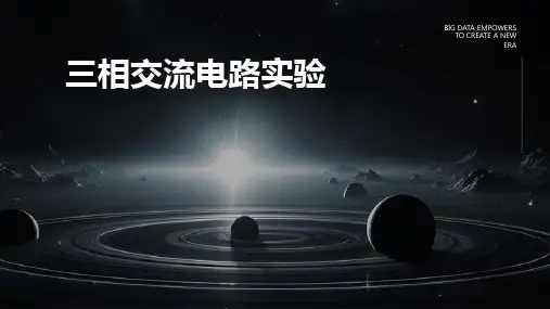 三相交流电路实验