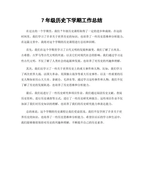 7年级历史下学期工作总结