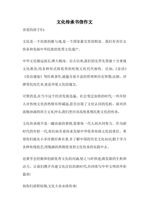 文化传承书信作文