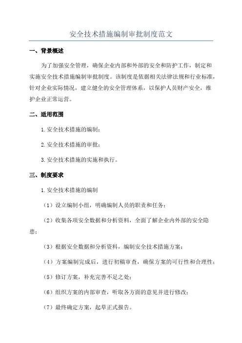安全技术措施编制审批制度范文