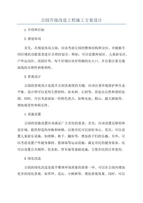 公园升级改造工程施工方案设计