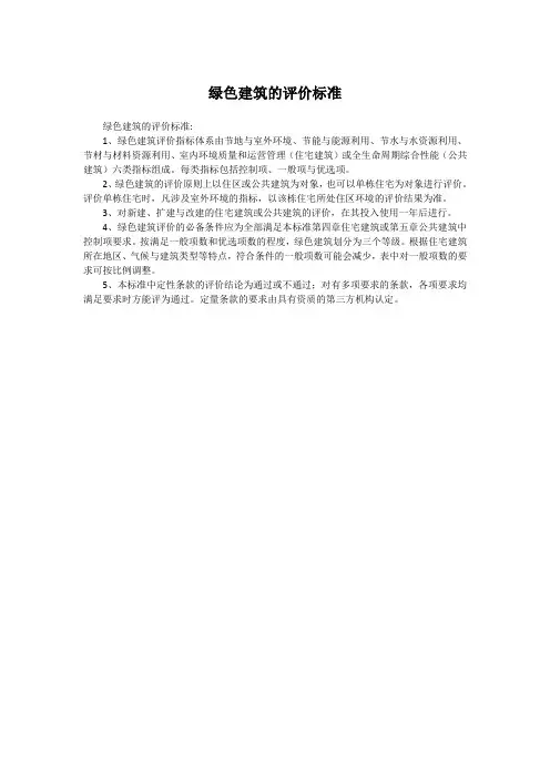 绿色建筑的评价标准