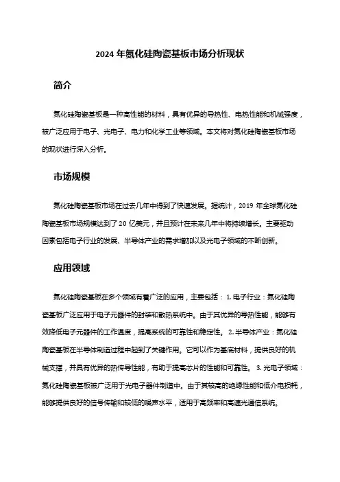 2024年氮化硅陶瓷基板市场分析现状