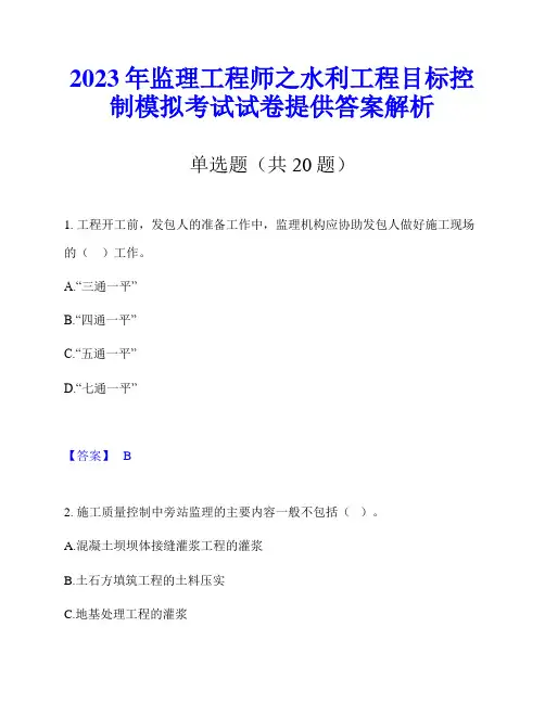 2023年监理工程师之水利工程目标控制模拟考试试卷提供答案解析