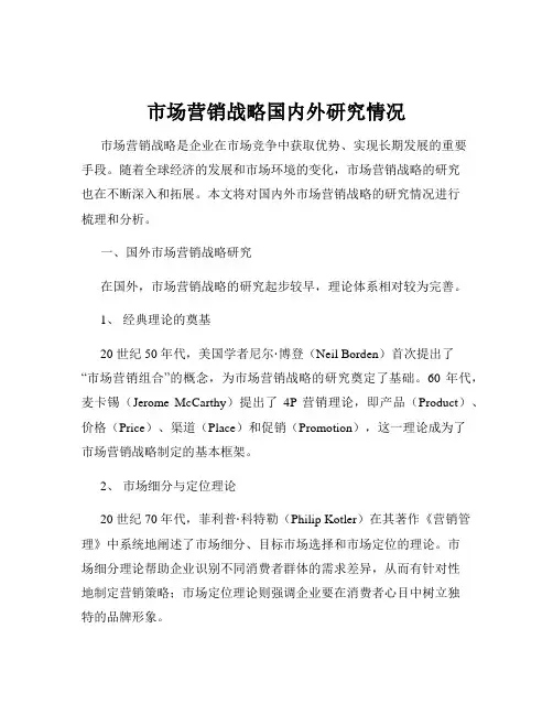 市场营销战略国内外研究情况