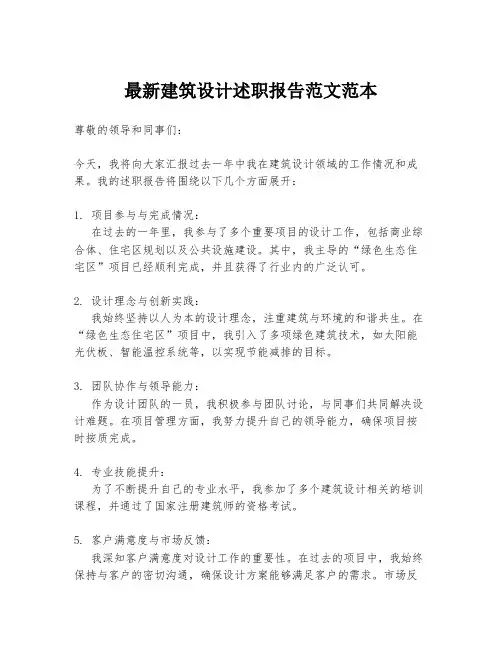 最新建筑设计述职报告范文范本