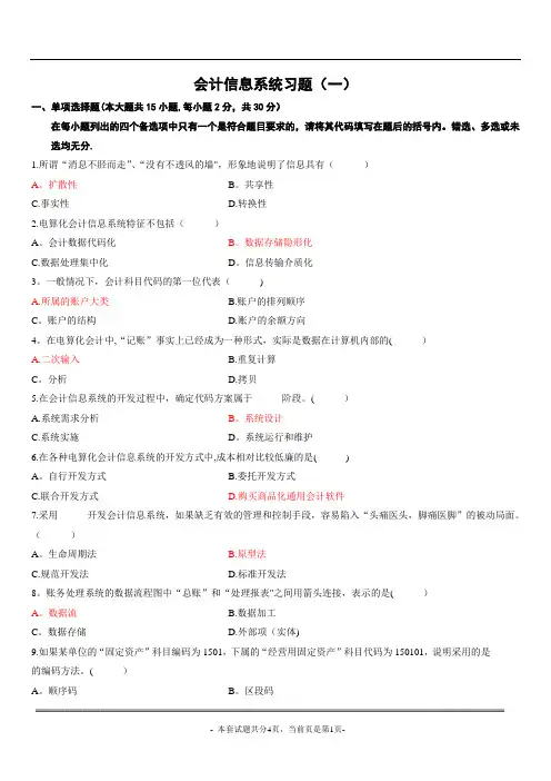 会计信息系统习题1-带答案