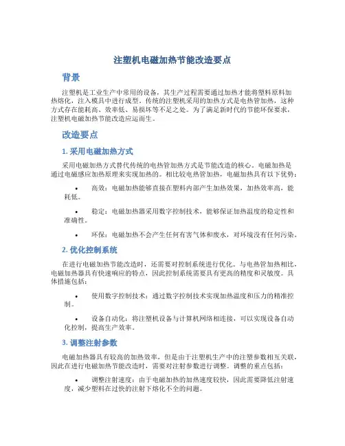 注塑机电磁加热节能改造要点