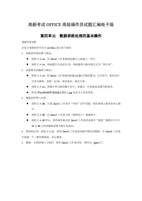 高新考试OFFICE高级操作员试题汇编电子版-第四单元