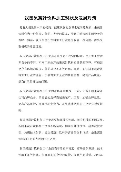 我国果蔬汁饮料加工现状及发展对策