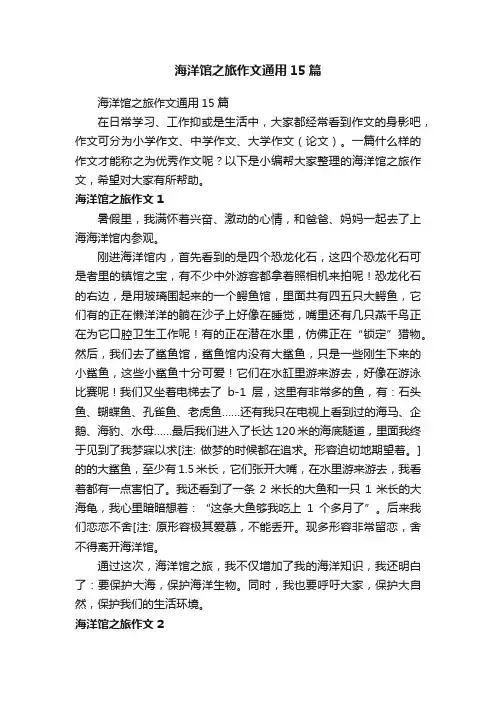 海洋馆之旅作文通用15篇