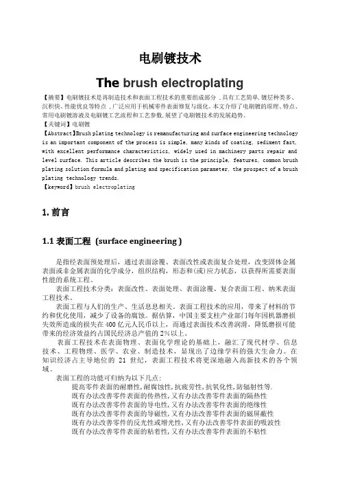 电刷镀技术