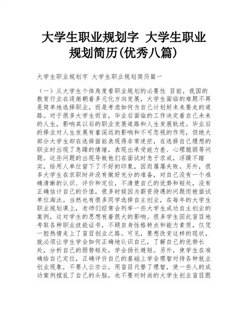大学生职业规划字 大学生职业规划简历(优秀八篇)