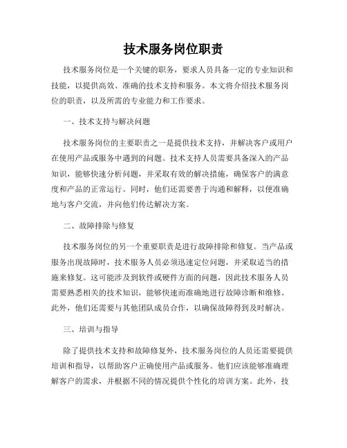 技术服务岗位职责