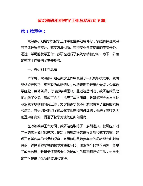政治教研组的教学工作总结范文9篇