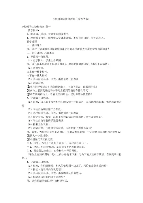 小松树和大松树教案(优秀7篇)