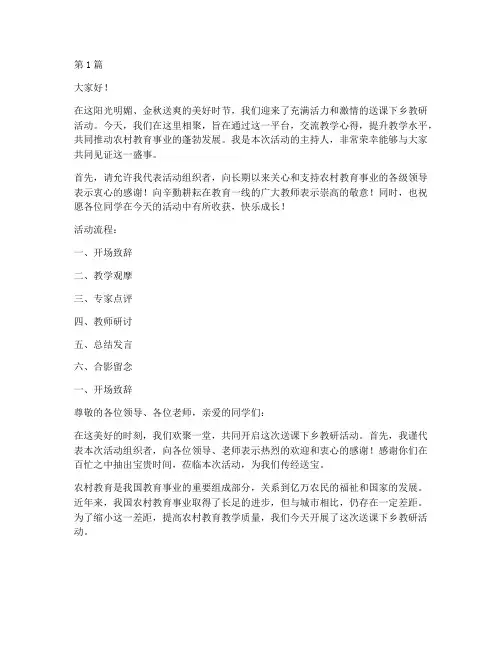 送课下乡教研活动主持词(3篇)