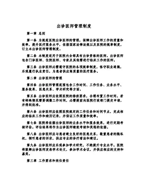 出诊医师管理制度