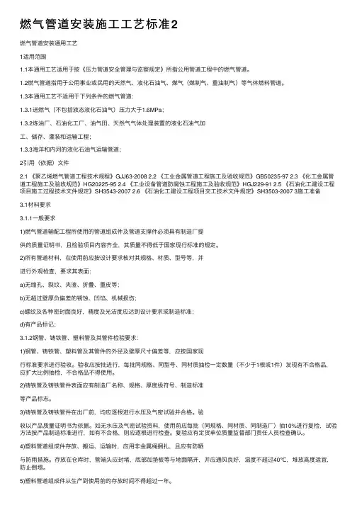 燃气管道安装施工工艺标准2