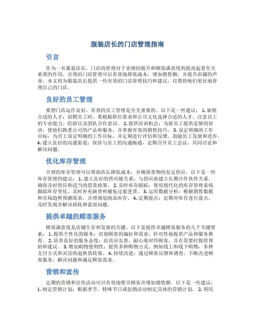 服装店长如何管理好门店