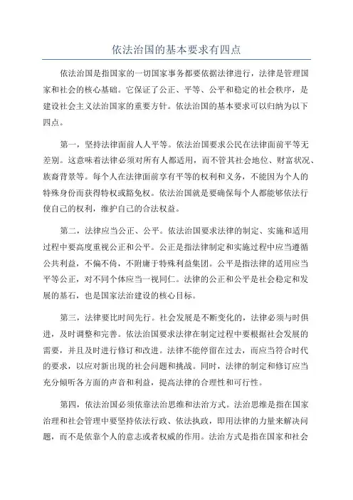 依法治国的基本要求有四点