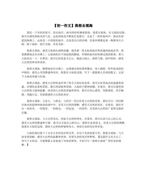 【初一作文】我想去观海