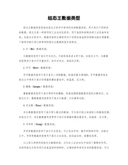组态王数据类型