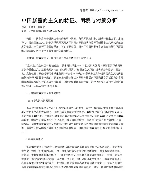 中国新重商主义的特征、困境与对策分析