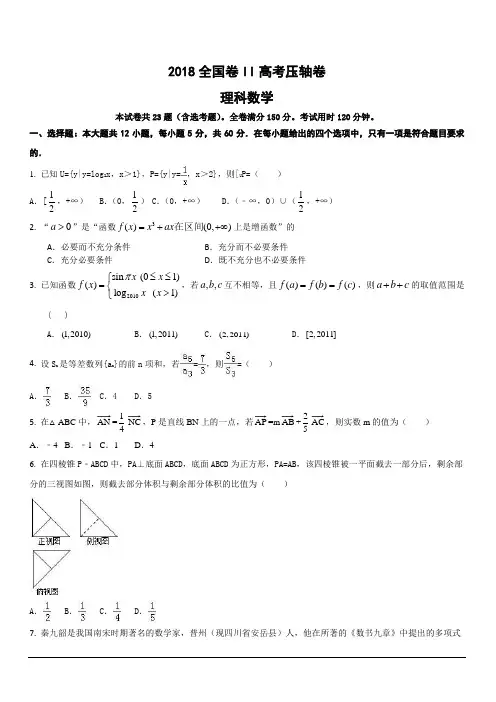 2018全国II卷高考压轴卷理科数学含答案解析