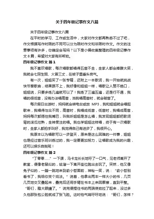 关于四年级记事作文八篇