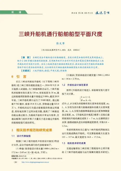三峡升船机通行船舶船型平面尺度